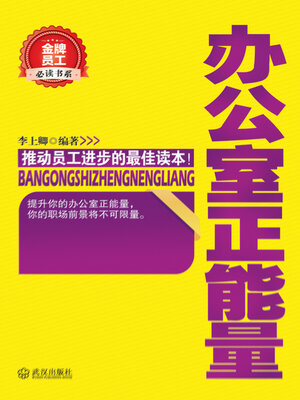 cover image of 办公室正能量